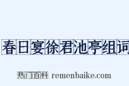 春日宴徐君池亭组词是什么意思的图片